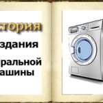 история-стиральной-машины