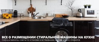 Как разместить стиральную машину на кухне