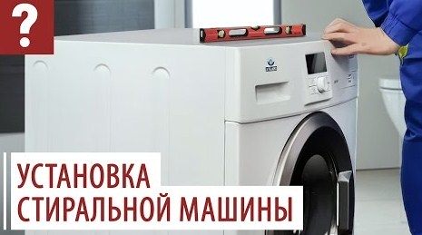 How to level a washing machine