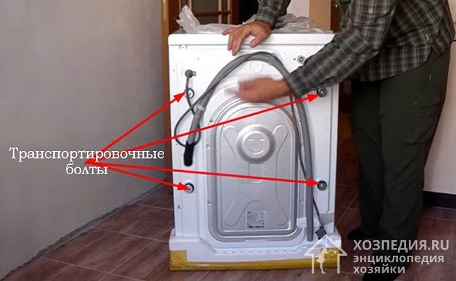 Before installing the washing machine, you need to unscrew the transport bolts