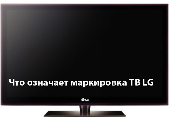 Расшифровка маркировки моделей телевизоров LG