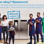 Реклама бренда Beko от футболистов