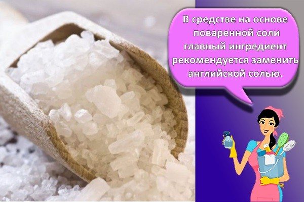 В средстве на основе поваренной соли главный ингредиент рекомендуется заменить английской солью.