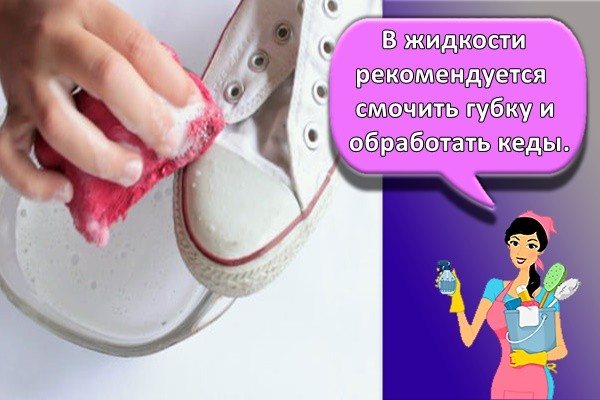 It is recommended to moisten a sponge in the liquid and treat the sneakers.